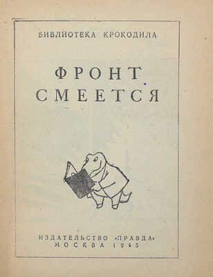 Фронт смеется. М.: Правда, 1945.